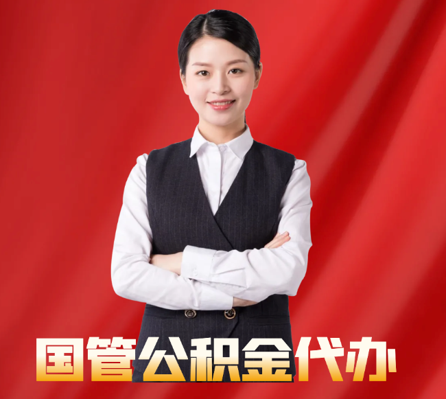 贡觉找公积金代办公司注意事项